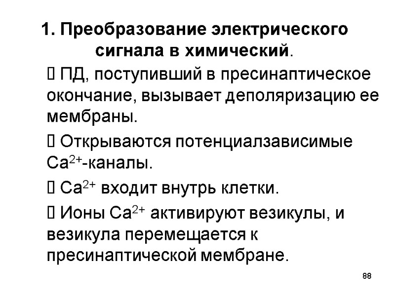 88  ПД, поступивший в пресинаптическое окончание, вызывает деполяризацию ее мембраны.   Открываются